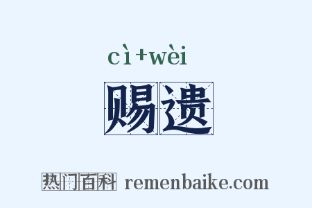 赐遗是什么意思的图片
